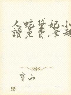 人蛇黛妃小说阅读免费,笔趣阁