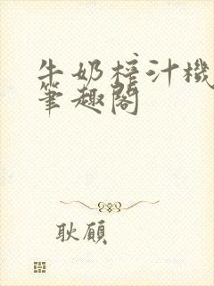 牛奶榨汁机po笔趣阁