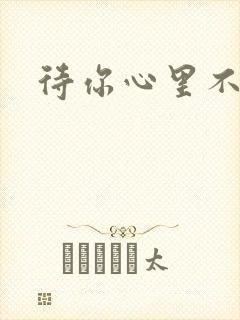 待你心里不挪窝