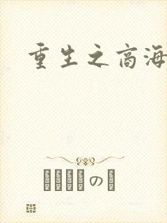 重生之商海惊涛