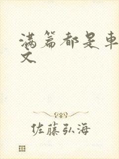 满篇都是车的古文