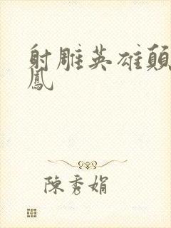 射雕英雄颠倒鸾凤
