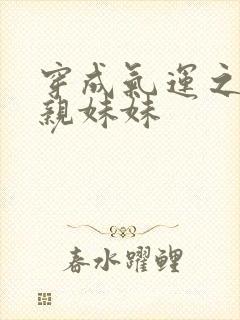 穿成气运之子的亲妹妹