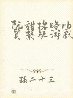 阮甜攻略rb优质系统游戏小说