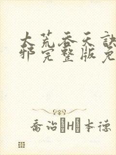 太荒吞天诀柳无邪完整版免费阅读