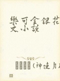 乐可金银花露全文小说