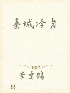 秦城冷月