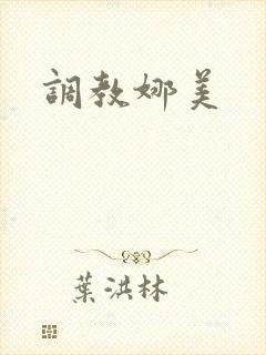 调教娜美