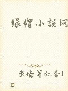 绿帽小说网