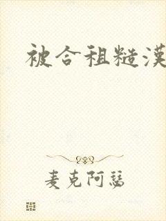 被合租糙汉室友