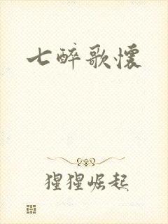 七醉歌怀