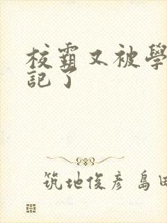 校霸又被学神标记了