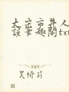 大宋市井人家小说笔趣阁txt