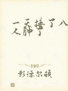 一天接了八个客人肿了