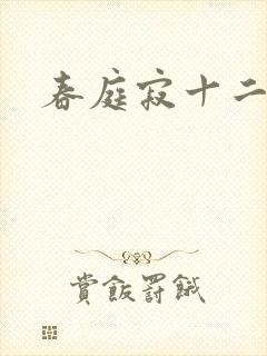 春庭寂十二春