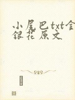 小尾巴txt金银花原文
