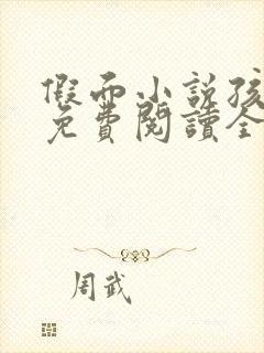 假面小说孩子帮免费阅读全文