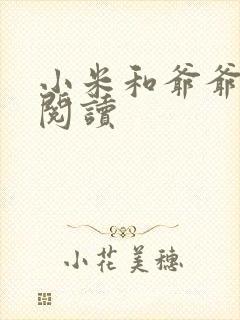 小米和爷爷在线阅读