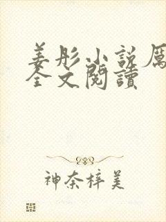 姜彤小说厉璟辰全文阅读