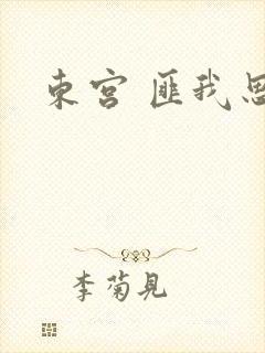 东宫 匪我思存