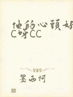 他的心头好 CC呀CC