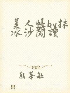 美人帐by抹茶冰沙阅读