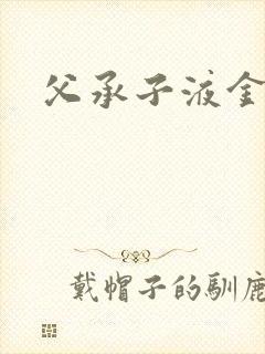 父承子液金银花