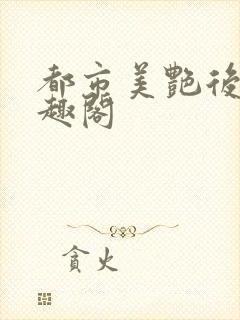 都市美艳后宫笔趣阁