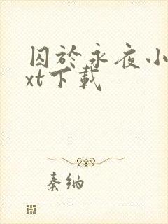 囚于永夜小说txt下载