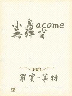 小鸟acome无弹窗