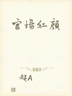 官场红颜