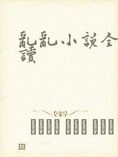 乱乱小说全文阅读