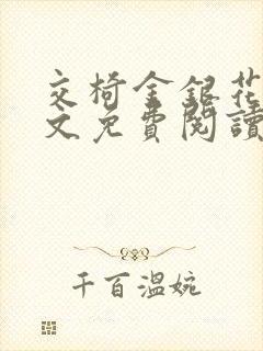 交椅金银花露全文免费阅读在线笔趣阁软件