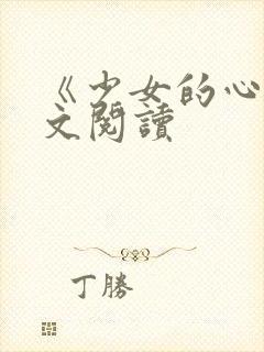 《少女的心》原文阅读