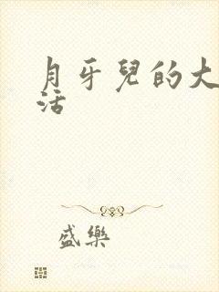 月牙儿的大学生活