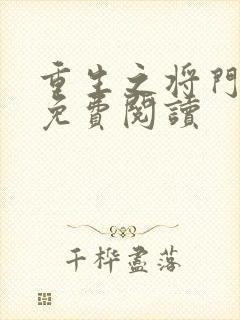 重生之将门毒后免费阅读