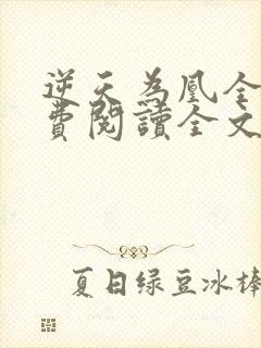 逆天为凰全文免费阅读全文