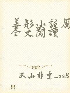 姜彤小说厉璟辰全文阅读