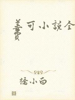 姜可小说全文免费