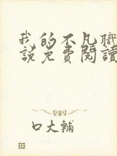 我的不凡职业小说免费阅读