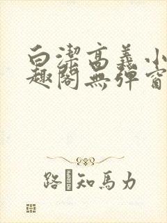 白洁高义小说笔趣阁无弹窗版