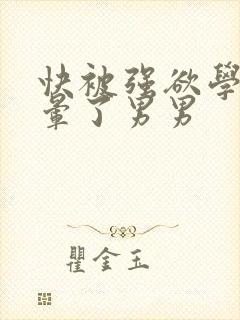 快被强欲学长c晕了男男