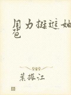 用力挺进她的花苞