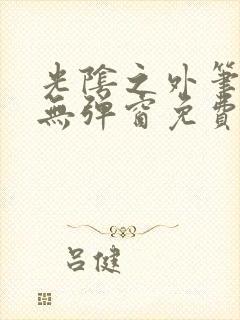 光阴之外笔趣阁无弹窗免费阅读