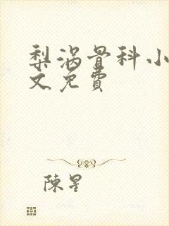 梨涡骨科小说全文免费