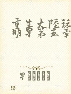 重生大陆玩遍女明星第五章