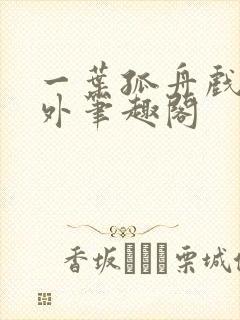 一叶孤舟戏里戏外笔趣阁