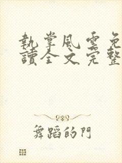 执掌风云免费阅读全文完整版