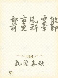 都市风云做局超前更新章节小说