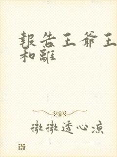 报告王爷王妃要和离